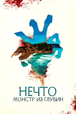 Нечто. Монстр из глубин в hd качестве