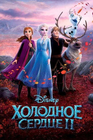 Холодное сердце 2 в hd качестве