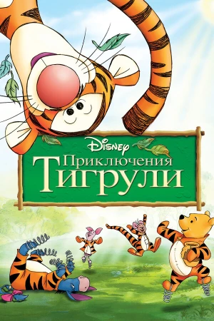 Приключения Тигрули в hd качестве