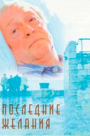 Последние желания в hd качестве