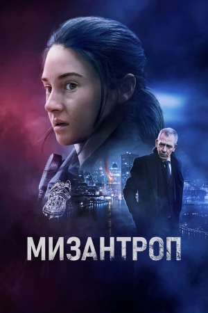 Мизантроп в hd качестве
