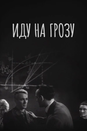 Иду на грозу в hd качестве