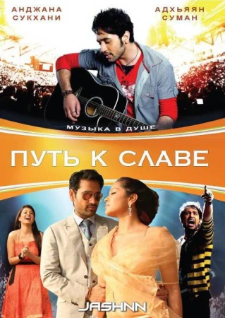 Путь к славе в hd качестве