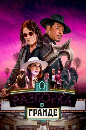 Разборки в Гранде в hd качестве