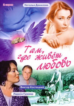 Там, где живет любовь в hd качестве