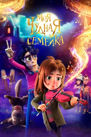 Моя чудная семейка в hd качестве