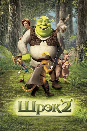 Шрэк 2 в hd качестве