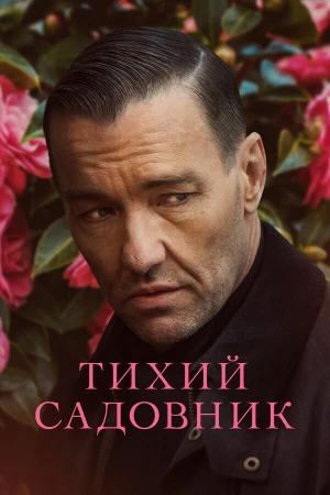 Тихий садовник в hd качестве