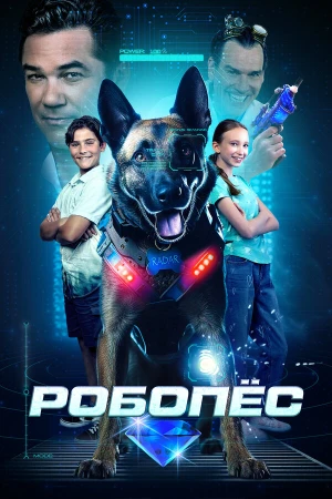 Робопес в hd качестве