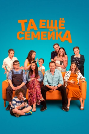 Та ещё семейка в hd качестве