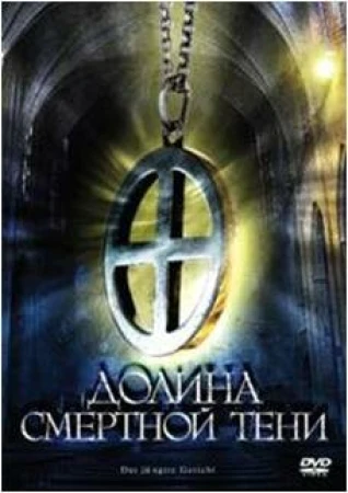 Долина смертной тени в hd качестве