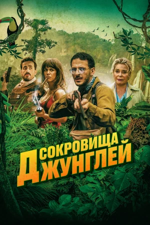 Ужасные джунгли в hd качестве