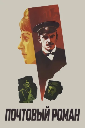 Почтовый роман в hd качестве