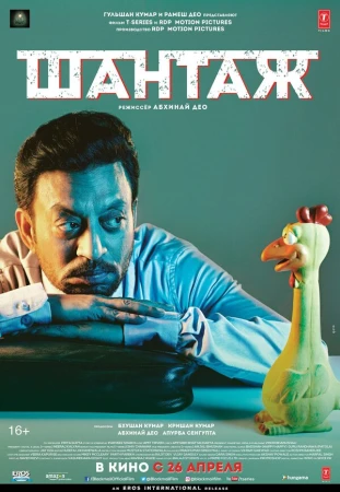 Шантаж в hd качестве