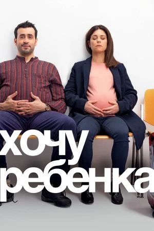 Хочу ребёнка в hd качестве