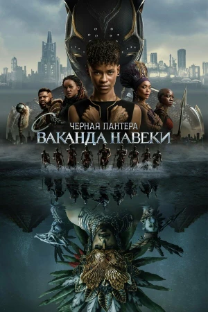 Чёрная Пантера: Ваканда навсегда в hd качестве