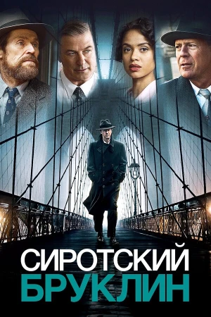 Сиротский Бруклин в hd качестве