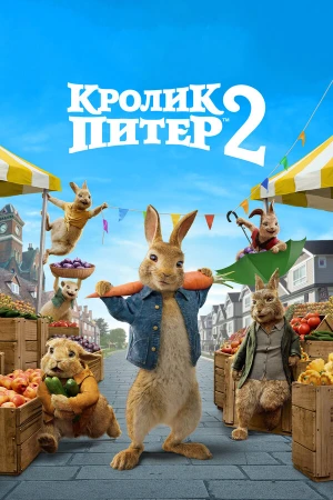 Кролик Питер 2 в hd качестве