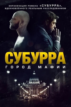 Субурра в hd качестве