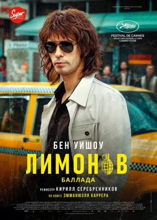 Лимонов. Баллада в hd качестве