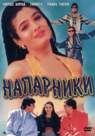 Напарники в hd качестве