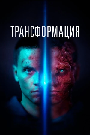 Трансформация в hd качестве