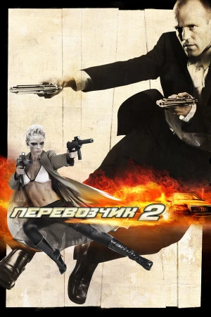 Перевозчик 2 в hd качестве