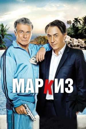 Маркиз в hd качестве