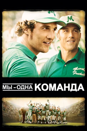Мы — одна команда в hd качестве