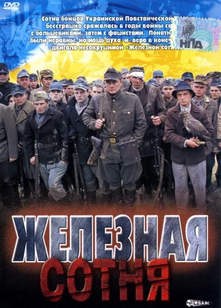 Железная сотня в hd качестве