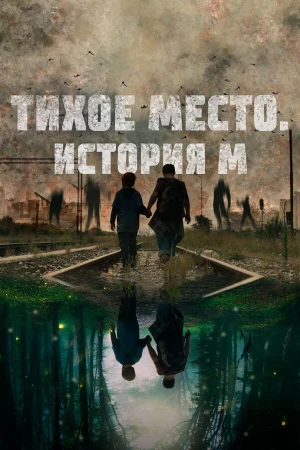 Тихое место. История М в hd качестве
