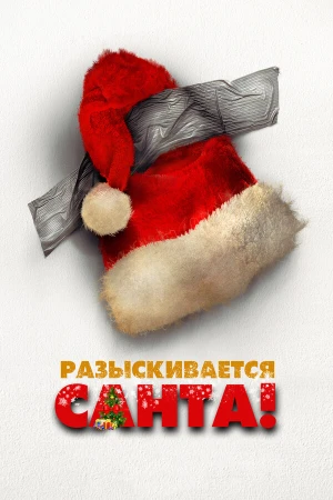 Разыскивается Санта! в hd качестве