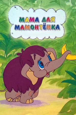 Мама для мамонтенка в hd качестве