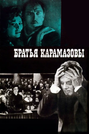 Братья Карамазовы в hd качестве