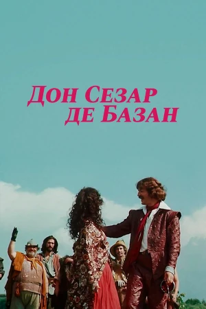 Дон Сезар де Базан в hd качестве
