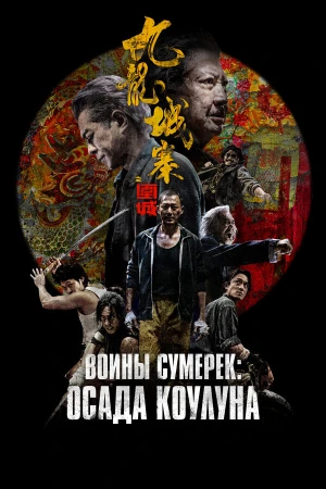 Осада Коулуна в hd качестве