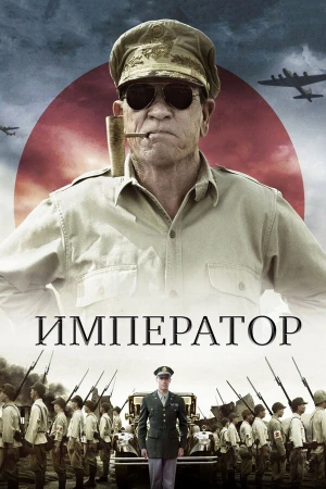 Император в hd качестве