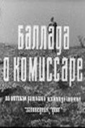 Баллада о комиссаре в hd качестве