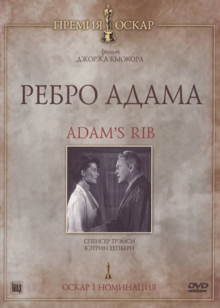 Ребро Адама в hd качестве