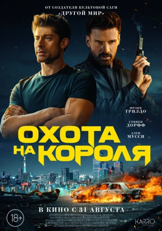 Охота на короля в hd качестве