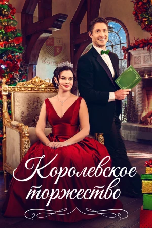 Королевская пара на Рождество в hd качестве