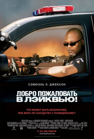 Добро пожаловать в Лэйквью! в hd качестве
