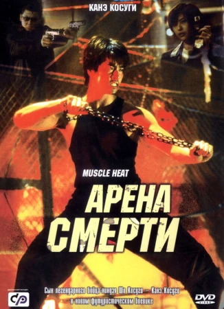 Арена смерти в hd качестве