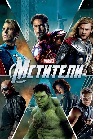 Мстители в hd качестве
