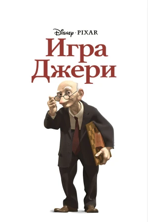 Игра Джери в hd качестве