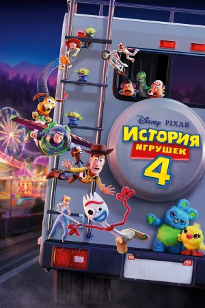 История игрушек 4 в hd качестве