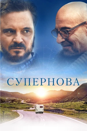 Супернова в hd качестве