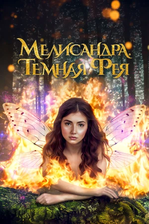 Мелисандра. Темная фея в hd качестве