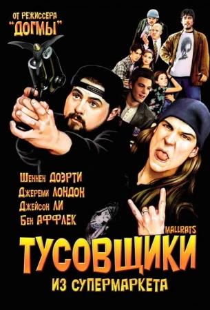 Тусовщики из супермаркета в hd качестве