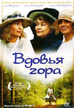 Вдовья гора в hd качестве